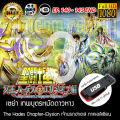 Saint Seiya เซนต์เซย่า - The Hades Chapter Elysion เจ้านรกฮาเดส ภาคเอลิเชียน FULL HD 1080P เสียบเล่นกับทีวีได้ทันที. 