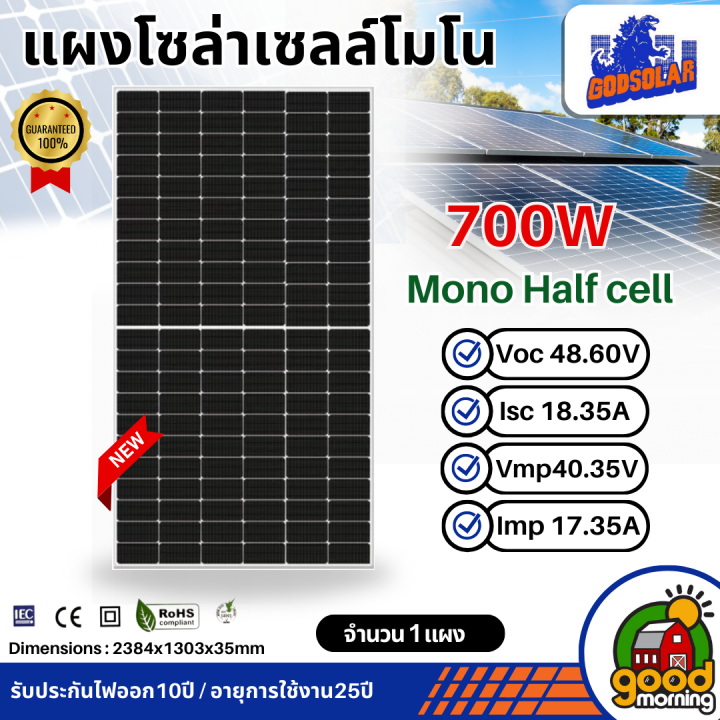 GODSOLAR แผงโซล่าเซลล์ 700W แผงโมโน Half cell พลังงานแสงอาทิตย์ 700วัต ...