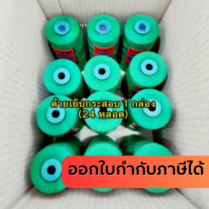 ด้ายเย็บกระสอบ 20/1x6 สีเขียว ยกลัง 24 ม้วน ขนาด 1 ลัง ใช้กับจักรมือ จักรเครื่อง พร้อมส่ง