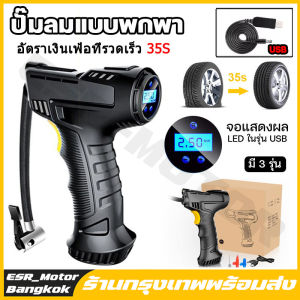 【ร้านกรุงเทพ】เติมลมยางรถ ที่สูบลมรถยนต์ เติมลมรถยนต์ ปั๊มลมไฟฟ้าติดรถยนต์ ปั้มลม แบบพกพา ปั้มลมแบบพกพา 12v เครื่องเป่าลมพกพา ปั๊มลมขนาดเล็ก สูบลมไฟฟ้า Portable Electric Air Pump เครื่องสูบลมร