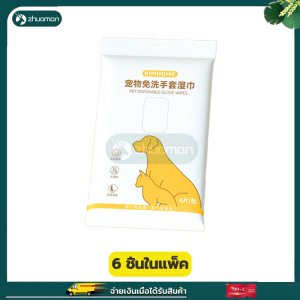 อาบน้ำสุนัข ถุงมืออาบน้ำแมว อาบน้ำแมว ถุงมือสัตว์เลี้ยงแบบใช้แล้วทิ้ง (6ชิ้น/ห่อ) อาบน้ำสัตว์เลี้ยง อาบน้ําแห้งแมว ดับกลิ