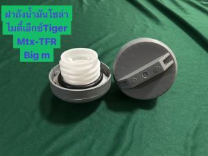 ฝาถังน้ำมัน ฝาถังน้ำมันโซล่า ฝาพลาสติก แบบเกลียว โตโยต้า ไมตี้ ไมตี้เอ็กซ์ ไทเกอร์ TOYOTA MTX MIGHTY-X TIGER No.55500