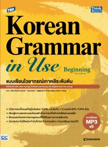 หนังสือ TBX Korean Grammar in Use Beginning (Thai Edition) แบบเรียนไวยากรณ์เกาหลีระดับต้น