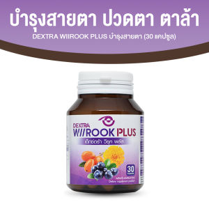 DEXTRA WIIROOK PLUS อาหารเสริมบำรุงสายตา ดูแลสายตา ขนาด 30 แคปซูล 1 กระปุก