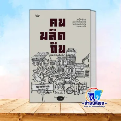 หนังสือ คนพลัดถิ่น และเรื่องสั้นอื่นๆ โดย : จำลอง ฝั่งชลจิตร สนพ.Din-Dan BooK BK03 set 6