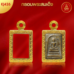 เกจิ 99 | กรอบพระทรงพระสมเด็จ (KJ426) ( สูง 1.8 x กว้าง 1.2 x หนา 0.7) ทำผิวทองแท้ด้วยเทคโนโลยี PVD ไม่ลอก ไม่ดำ ใช้ได้นาน