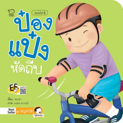 ป๋องแป๋ง หนังสือสำหรับเด็ก 4-6 ปี นิทานเด็ก นิทานEF นิทานภาพ นิทานคํากลอน นิทานก่อนนอน นิทานภาษาไทย (แยกเล่มได้)