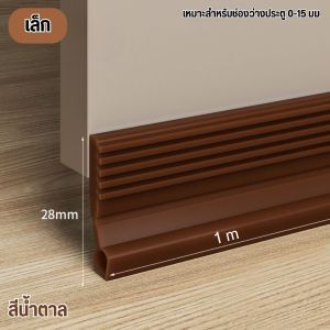 🔥ใหม่ 🔥แถบปิดผนึกที่ด้านล่างของตะเข็บประตู แถบกระจกกันเสียง กันลม กันฝุ่น และแมลงสาบ จัดส่งจากกทม