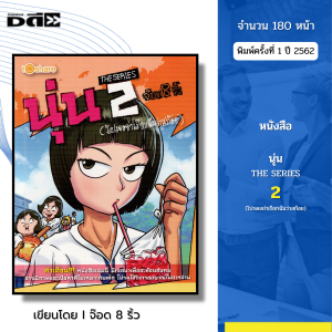 หนังสือ นุ่น THE SERIES 2 (โปรดอย่าเรียกฉันว่าสก๊อย) I เขียนโดย จ๊อด8ริ้ว การ์ตูน เรื่องสั่น วัยรุ่น