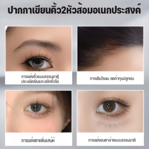 2 ส้อมลิควิดปากกาเขียนคิ้ว ดินสอเขียนคิ้ว 2 หัว กันน้ำ ไม่เลอะเทอะ ติดทนนาน กันเหงื่อ อายไลเนอร์ เขียนคิ้ว eyebrow pencil ดินสอเขียนคิ้ว 2 หัว กันน้ำ ไม่เลอะเทอะ ดินสอเขียนคิ้วธรรมชาติ ติดทนนาน