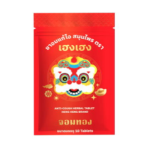ลูกอมสมุนไพรตรา เฮงเฮง 10 Tablets