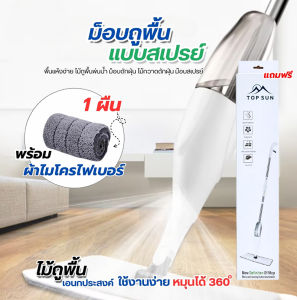 Thaitao ไม้ถูพื้น ไม้ม๊อบ ไม้ถูพื้นสเปรย์ Spray Mop ม๊อบดันฝุ่น ไม้ถูพื้นแบบสเปรย์ Flat Mop หมุนได้ 360 องศา ไม่กินพื้นที่