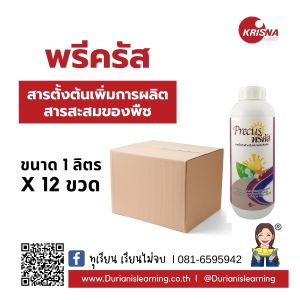 พรีคัส แมกนีเซียม+โพแทสเซียม คีเลต เร่งปฏิกิริยาการสังเคราะห์แสงให้พืช ใบเขียวเข้ม ขนาดบรรจุ 1 ลิตร