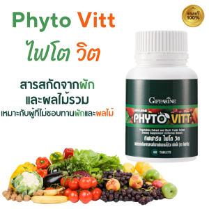 ส่งฟรี ผักและผลไม้รวม ชนิดเม็ด ผักผลไม้5สี ผักอัดเม็ด ขับถ่าย ไฟโต วิต กิฟฟารีน PHYTO VITT GIFFARINE สารสกัดจากผักและผลไม้รวม ระบบขับถ่าย