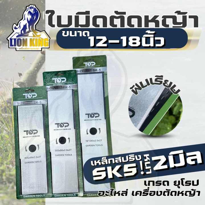 TOP เกษตร ใบมีดตัดหญ้า SK5 หนา 2 มิล 12-18 นิ้ว