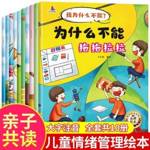 (全10册) 我为什么不能 儿童好习惯情绪行为管理 性格培养绘本 3-6岁睡前故事 Good Habit Education Bedtime Chinese Story Books 31 pages book