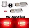 หลอดไฟท้ายรถยนต์ (หรี่+เบรค)ไม่กระพริบ  แบบขั้วเขี้ยว LED 33 SMD 1157 สีแดง 18W 12 V 1คู่[1157-ตูด2ขั้ว] 1ชิ้น. 