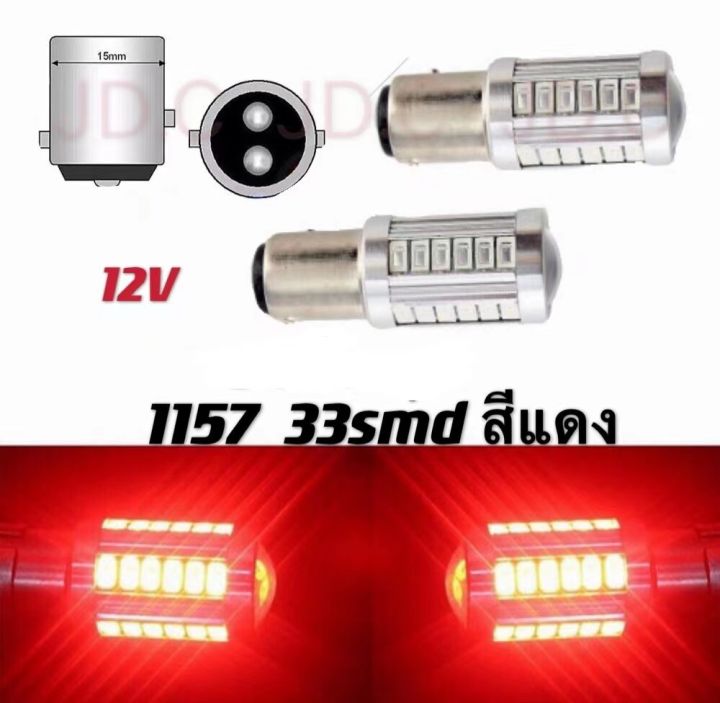 หลอดไฟท้ายรถยนต์ (หรี่+เบรค)ไม่กระพริบ  แบบขั้วเขี้ยว LED 33 SMD 1157 สีแดง 18W 12 V 1คู่[1157-ตูด2ขั้ว] 1ชิ้น