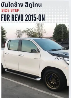 บันไดข้าง รีโว่ revo สีทูโทน สีดำ สินค้าตรงรุ่น อุปกรณ์ครบชุด