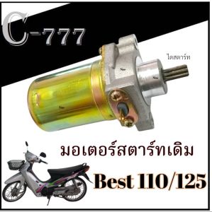 มอเตอร์สตาร์ทเดิม Suzuki Best 110/125 ไดรสตาร์ทเดิม สแมช 110/125 smash 110/125 ตรงรุ่นไม่ต้องแปลง