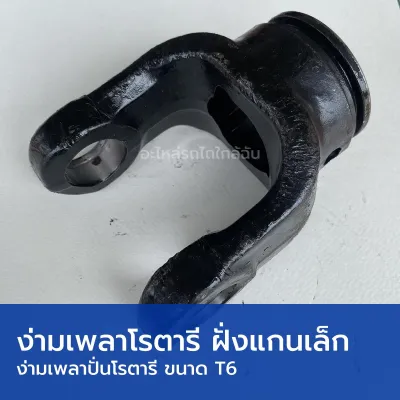ง่ามยอย PTO ง่ามเพลาปั่นโรตารี ขนาด T6 สวมเพลาโรตารีฝั่งแกนเล็ก (ใช้กับกากบาทขนาด 30.2mmx92mm)