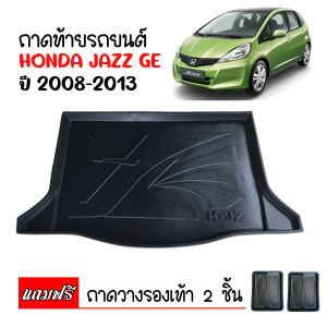 ถาดท้ายรถยนต์ HONDA JAZZ  2008-2013  ( JAZZ GE ) ถาดวางท้ายรถ ถาดท้ายรถ เข้ารูป ตรงรุ่น ถาดรองพื้นรถยนต์ ถาดปูท้ายรถยนต์ ถาดปูพื้นรถยนต์ ถาดสัมภาระ