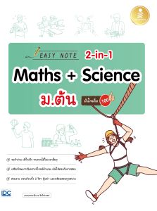 หนังสือ Easy Note 2-in-1 Maths & Science ม.ต้น มั่นใจเต็ม 100