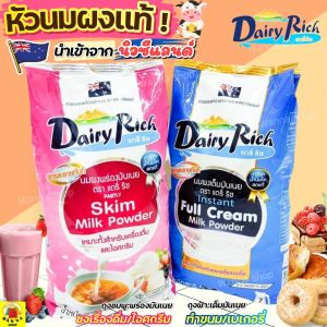 🔥ส่งฟรี🔥 หัวนมผง แดรี่ริช 1KG(มีให้เลือก2สี) นมผง dairy rich หัวนมผงเบเกอรี่ หัวนมผงเข้มข้น หัวนมผงเต็มมันเนย หัวนมผงแท้ นมผงเบเกอรี่