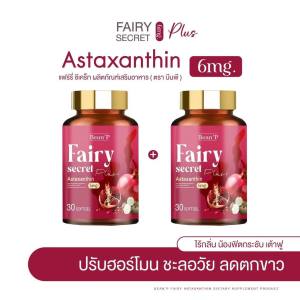 ( แท้จากบริษัท.) แฟร์รี่ ซีเคล็ท Fairy Secret Astaxanthin3 ปัญหาหญิง ตกขาว หลวม