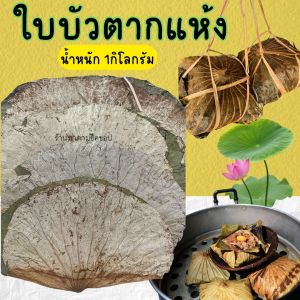 ใบบัว(ตากแห้ง) ไน่เฮียะ Lotus leaves.ปริมาณ 1กิโลกรัม สำหรับห่ออาหาร ห่อข้าวเหนียว ทำขนมบ๊ะจ่าง ข้าวห่อใบบัว