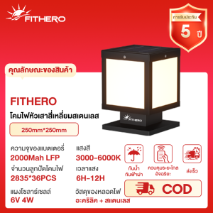 FITHERO โคมหัวเสาโซล่าเซลล์ แผงโซล่าเซลล์โซล่าเซลล์ รุ่นสีเหลี่ยม ปรับได้ 3สีในโคมเดียว โคมไฟหัวเสา
