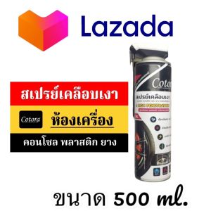 สเปรย์เคลือบเงา Cotora 500ml ป้องกัน UV/Radiation/Heat สำหรับยาง/พลาสติก/ไฟเบอร์/หนัง