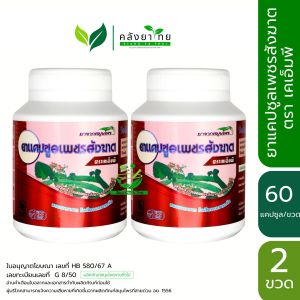 Set คู่ x2 PET SUNG KART แคปซูล เพชรสังฆาต (60 แคปซูล) ตราเคเอ็มพี   (ผลิตภัณฑ์สมุนไพรขายทั่วไป)