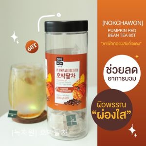 🌟พร้อมส่ง🌟ชาฟักทองนกชาวอน Nokchawon Pumpkin & Red Bean Tea/Herb Tea Chamomile / Lemon Balm Tea / Hibiscus Tea  [1กระปุก 40 ซอง / 60ซอง] ชาฟักทอง ลดบวม ลดโซเดียม