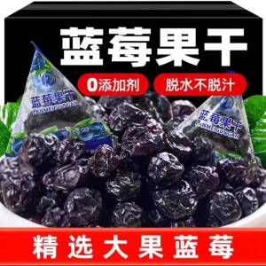 即食无糖蓝莓干独立包装 Instant Sugar Free Dried Blueberries Independent Package Snacks