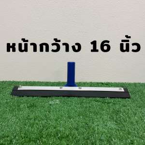 ไม้รีดน้ำ ยางรีดน้ำ ไม้กวาดน้ำ ไม้ปาดน้ำ ด้ามเหล็กหุ้ม หน้ากว้าง 14 - 30 นิ้ว ไม้ยาว 1.2 เมตร