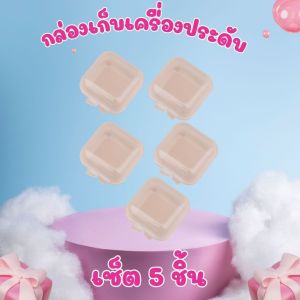 🏷️ถูกที่สุด🏷️ กล่องจิ๋ว กล่องมินิ กล่องเก็บเครื่องประดับ วิตามิน อาหารเสริม พาพาง่าย ตัวช่วยอำนวยความสะดวก