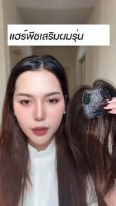 แฮร์พีชผมแท้ทรงทิวลิป เพิ่มวอลลุ่มและมิติ แนบเนียน ไม่โป๊ะ ไม่หลอกตา