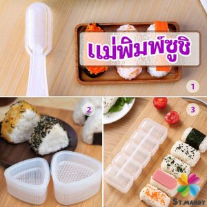MD แม่พิมพ์ข้าวปั้น แม่พิมพ์ซูชิ เครื่องทำซูชิ มีให้เลือก 3 แบบ sushi mold