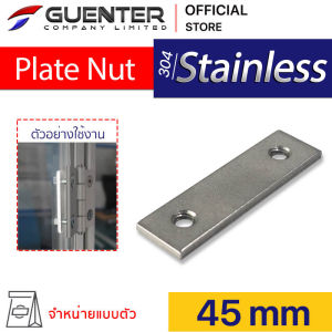 Plate Nut For Aluminium Hinge 45 ใช้ร่วมกับบานพับปีกผีเสื้อ ขนาด 45 ทำจากสแตนเลสเกรด 304 สินค้ามาตรฐาน ราคาโรงงาน