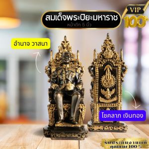 🔥ส่งฟรี🔥ไม่บวกเพิ่ม💥พระปิยะมหาราช [ร.5 ]บูชาเป็นประจำเสริมชะตา ค้าขายคล่อง ปลดหนี้