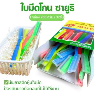 ด้ามมีดโกน มีดโกนซายูริ กล่องสีเขียว SAYURI ใบมีดโกนหนวด ด้ามพลาสติก ยกกล่อง 32 ด้าม