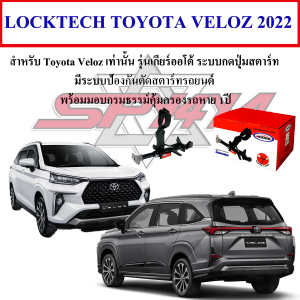 Locktech ล็อคเบรก-คลัช สำหรับรถ Toyota Veloz/Yaris Ativ 4ประตู 2022-2025 เกียร์ออโต้ กดปุ่มสตาร์ท เท่านั้น