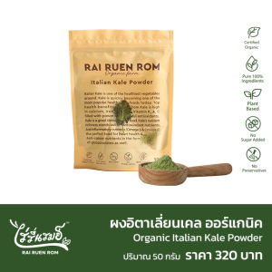 ไร่รื่นรมย์ ผงอิตาเลี่ยนเคล ออร์แกนิค : Organic Italian Kale Powder ธรรมชาติ 100%