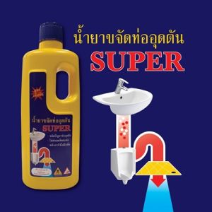 TOP STORE น้ำยาล้างท่อตัน *สูตรเข้มข้น* SUPER ขวดเล็ก 500 CC. ขวดใหญ่ 950 CC.