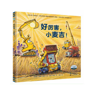 FORMINDS【🇲🇾现货】精装正版【好厉害筑路团队 晚安工地上的车 蒸汽火车梦幻火车 圣诞快乐工地上的车 好厉害小麦吉】幼儿童早教启蒙阅读 好厉害的车系列图画书 绘本 故事书 Chidlren Book Picture Book