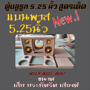 ตู้ลำโพง DIY บลูทูธ 5.25นิ้ว เบสแน่นๆ ตู้เล็กๆแรงๆ