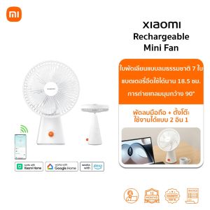 Xiaomi Rechargeable Mini Fan พัดลมเล็ก | พัดลมไร้สายอัจฉริยะแบบ 2 in 1 | แบต 4000 mAh | พัดลม xiaomi | รับประกัน 1 ปี