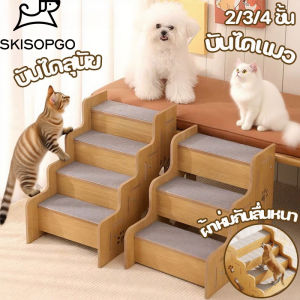 SKISOPGO บันไดสุนัข บันไดลูกสุนัข บันไดแมวใหญ่ 2/3/4 ชั้น อัพเกรดพรมผ้า ผ้าฝ้ายเม็ดใหญ่ บันไดไม้เนื้อแข็ง