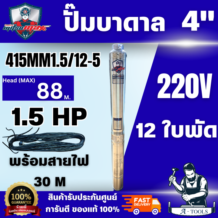 ปั๊มบาดาล MITSUMAX AC 1.5HP บ่อ 4 นิ้ว ดูดน้ำลึก 27-87 เมตร